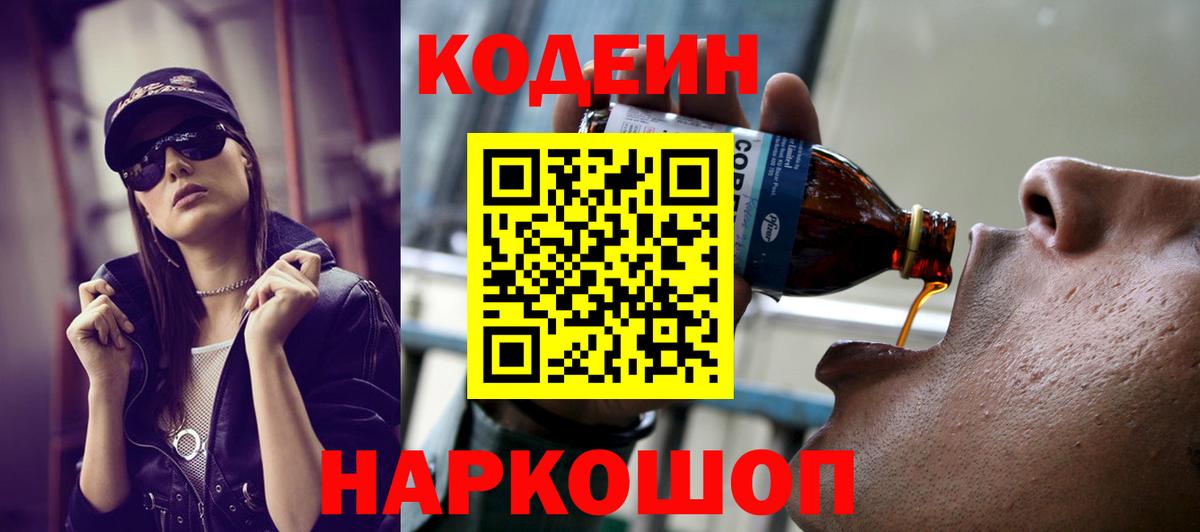 Кодеин Purple Drank Ипатово